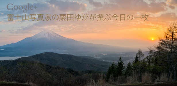 富士山写真家の栗田ゆがが撰ぶ今日の一枚