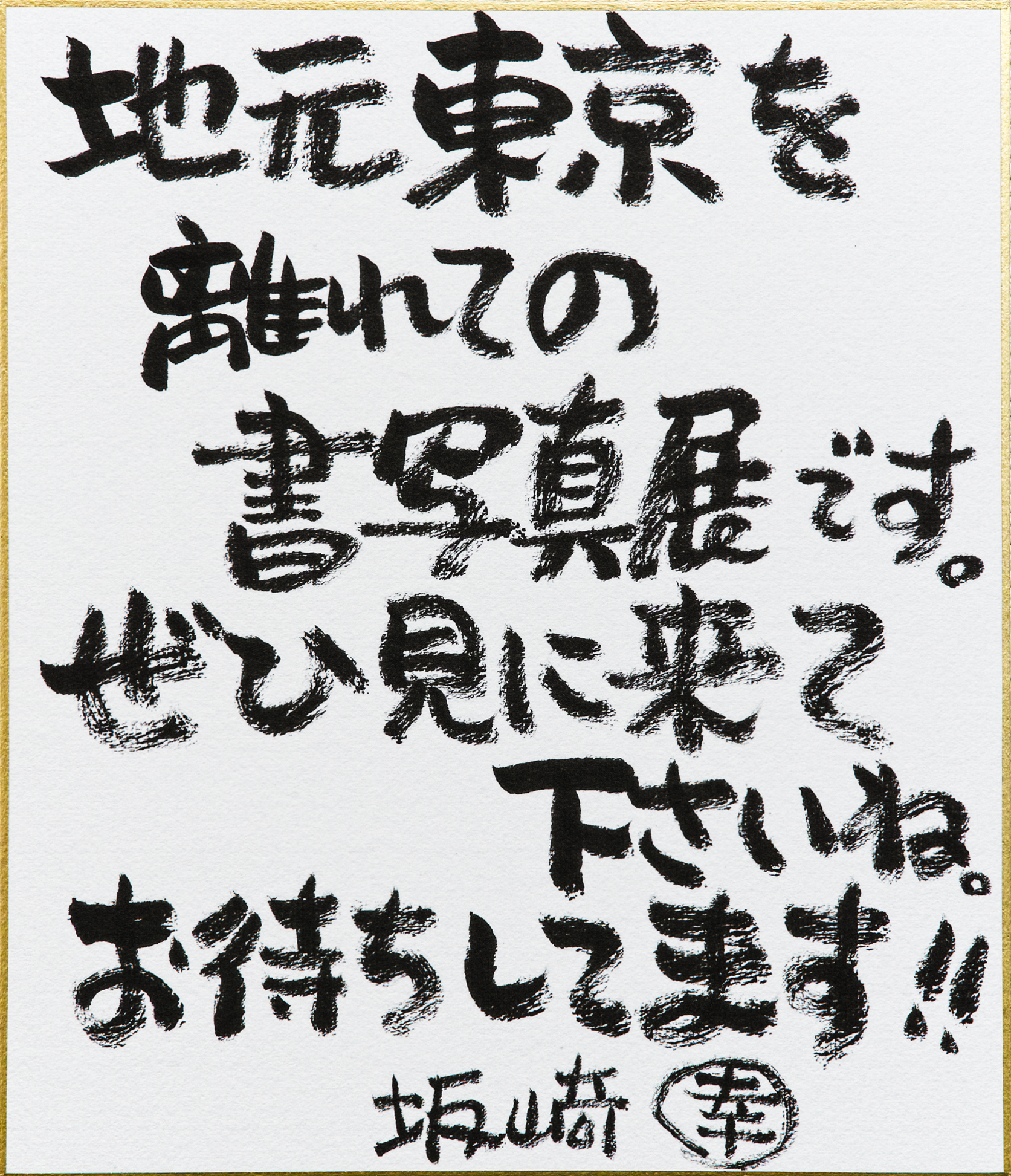 坂崎幸之助さんより次回書写真展へのメッセージが届きました