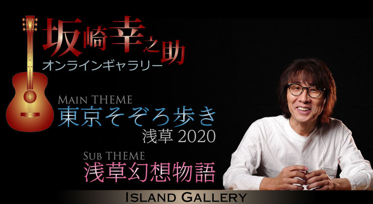坂崎幸之助 オンラインギャラリー / 東京そぞろ歩き 浅草2020 | Island 