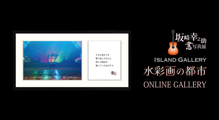 坂崎幸之助氏 書写真展 2013.12 坂崎幸之助氏 書写真展 2013.12